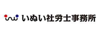 いぬい社労士事務所