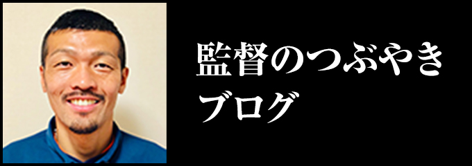 監督のつぶやきブログ