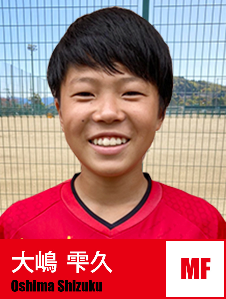 大嶋 雫久